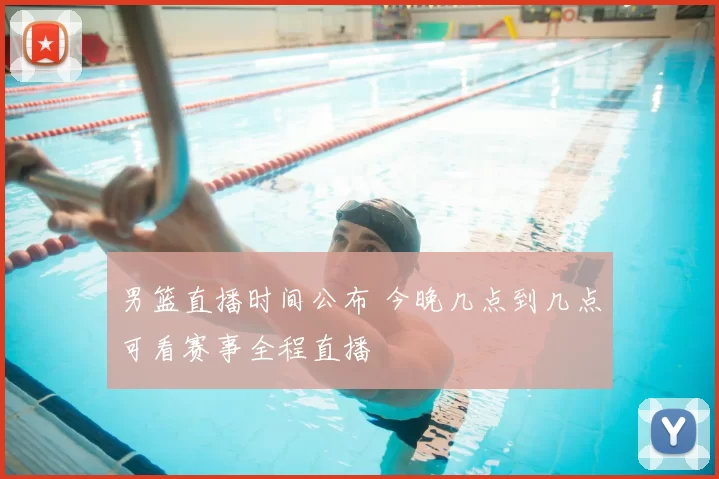 男篮直播时间公布 今晚几点到几点可看赛事全程直播