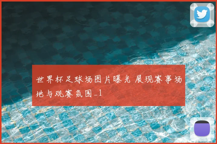 世界杯足球场图片曝光 展现赛事场地与观赛氛围_1