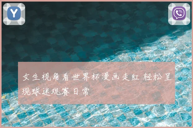 女生视角看世界杯漫画走红 轻松呈现球迷观赛日常