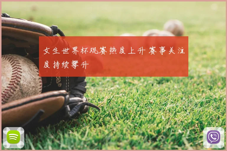女生世界杯观赛热度上升 赛事关注度持续攀升