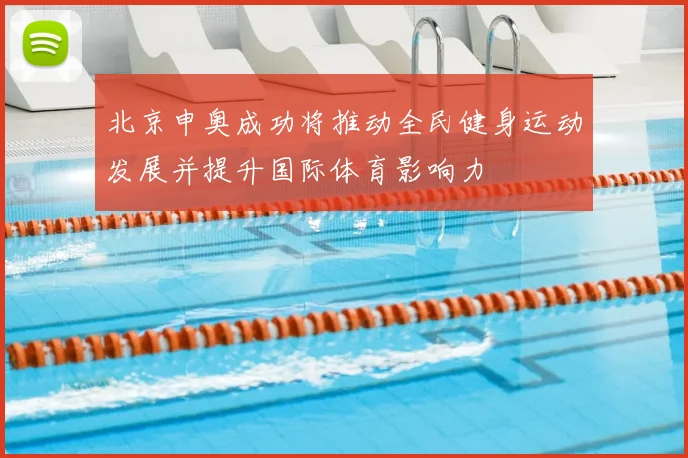 北京申奥成功将推动全民健身运动发展并提升国际体育影响力