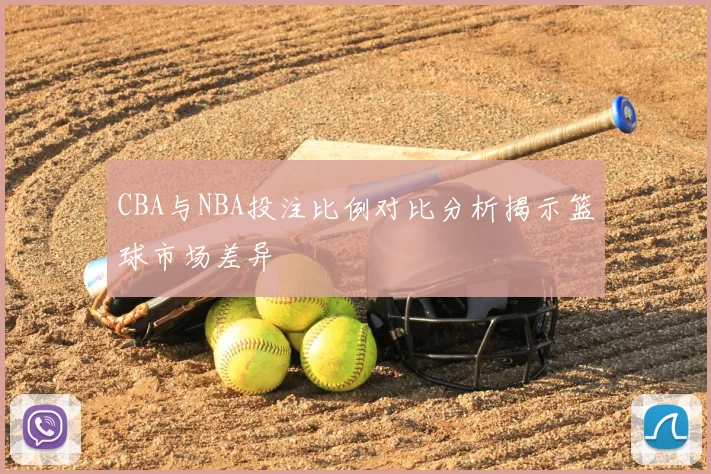 CBA与NBA投注比例对比分析揭示篮球市场差异