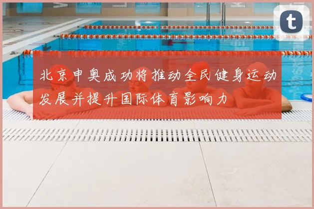 北京申奥成功将推动全民健身运动发展并提升国际体育影响力