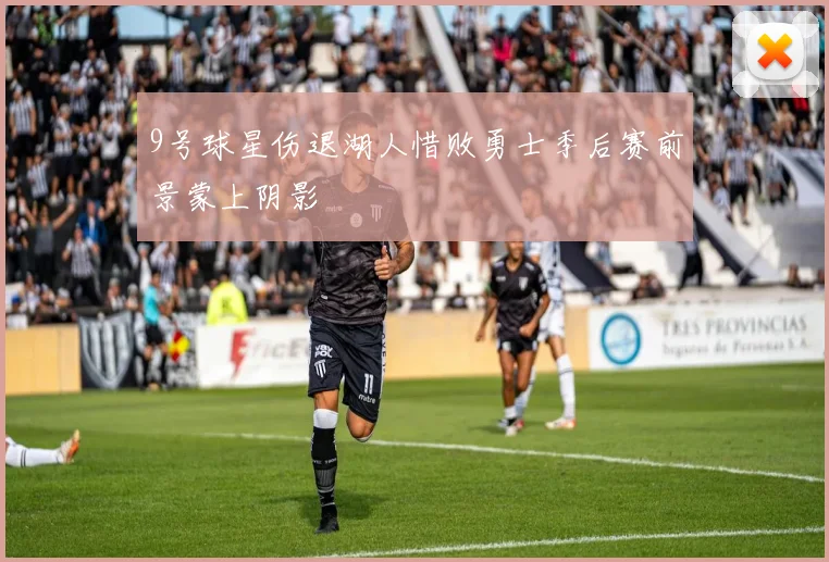 9号球星伤退湖人惜败勇士季后赛前景蒙上阴影