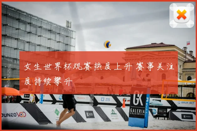 女生世界杯观赛热度上升 赛事关注度持续攀升