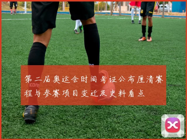 第二届奥运会时间考证公布厘清赛程与参赛项目变迁及史料看点