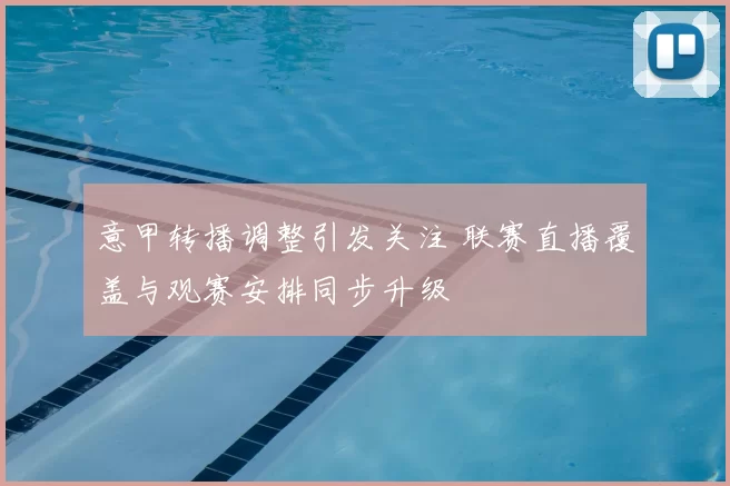 意甲转播调整引发关注 联赛直播覆盖与观赛安排同步升级