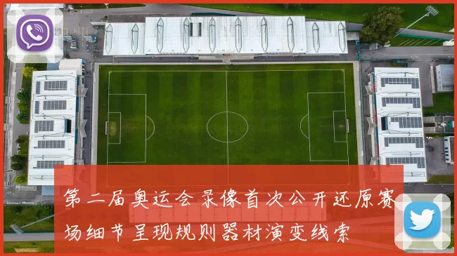 第二届奥运会录像首次公开还原赛场细节呈现规则器材演变线索