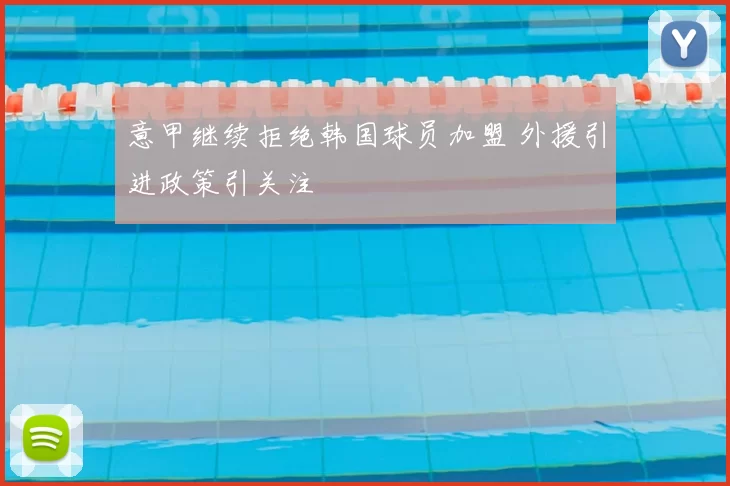 意甲继续拒绝韩国球员加盟 外援引进政策引关注