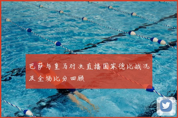 巴萨与皇马对决直播国家德比战况及全场比分回顾