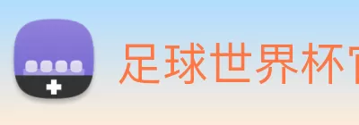 足球世界杯官网中文版 logo